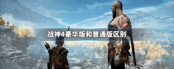 战神4豪华版和普通版区别 战神4豪华版有什么区别