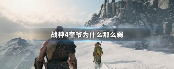 战神4奎爷为什么那么弱（战神3的奎爷和战神4的奎爷）