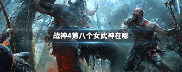 战神4第八个女武神在哪 战神4第八个女武神在哪刷