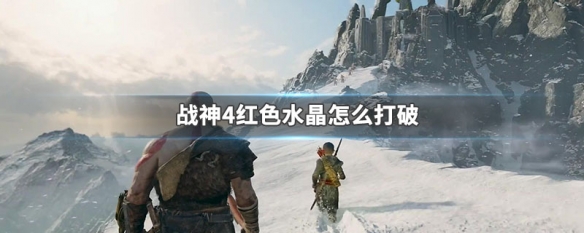 战神4红色水晶怎么打破 战神4蓝色水晶怎么打破