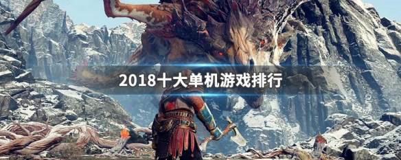 2018十大单机游戏排行 10大单机游戏排行榜