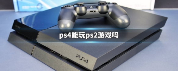 ps4能玩ps2游戏吗(ps4可以玩ps2的游戏)