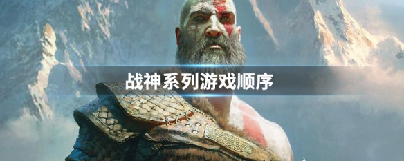 战神系列游戏顺序（战神系列游戏顺序正统）