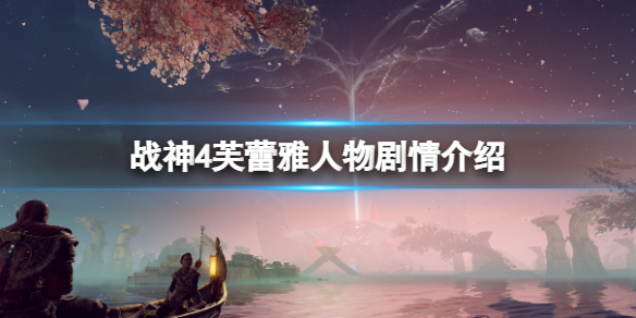 战神4芙蕾雅黑化是什么 战神4结局芙蕾雅