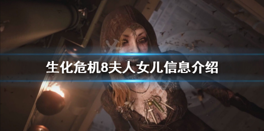 生化危机8夫人有几个女儿 生化危机8的女儿