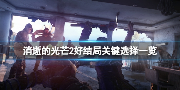 消逝的光芒2好结局关键选择是什么 消逝的光芒2好结局关键选择是什么意思