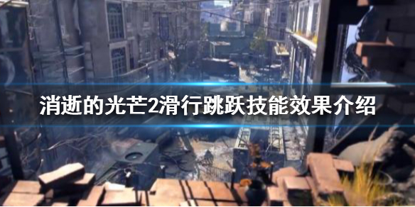 消逝的光芒2滑行跳跃技能如何使用 消逝的光芒跳跃教程怎么过