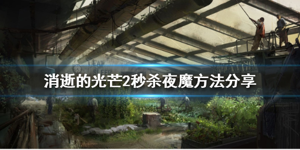 消逝的光芒2如何秒夜魔（消逝的光芒夜魔怎么操作）