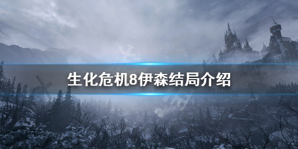 生化危机8伊森死亡了 生化危机8伊森死亡了没