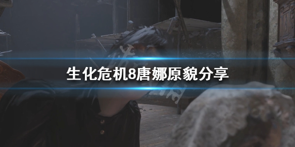 生化危机8唐娜长什么样 生化八唐娜