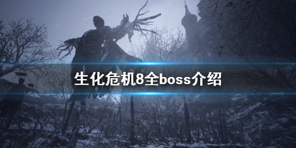 生化危机8有什么boss 生化危机8有什么模式