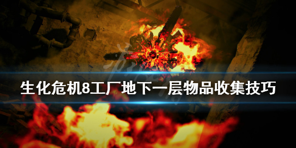 生化危机8工厂地下一层物品收集技巧（生化危机8工厂坑底4层收集）