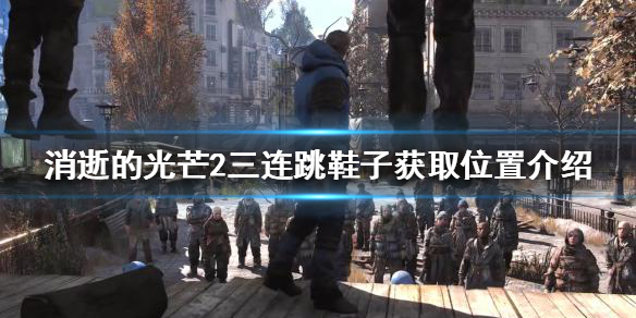 消逝的光芒2三连跳鞋子在哪
