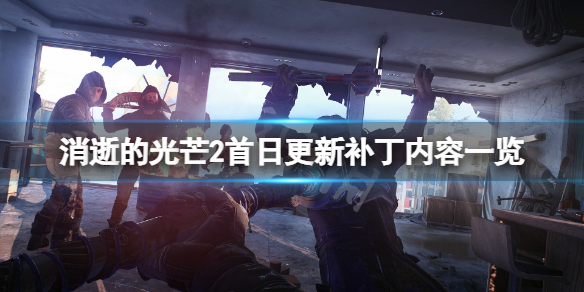 消逝的光芒22月4日更新了什么（消逝的光芒今天更新了啥）