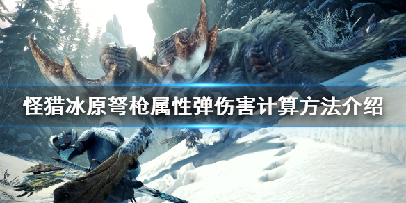 怪猎冰原弩枪属性弹伤害怎么计算 轻弩属性弹伤害计算
