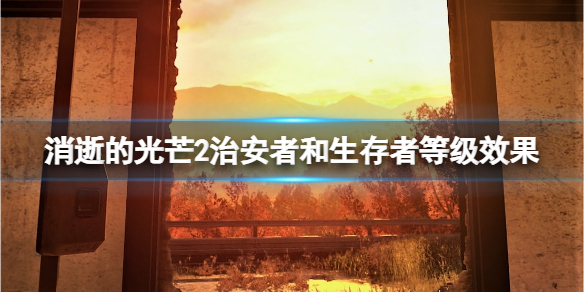 消逝的光芒2治安者和生存者哪个好（消逝的光芒2治安者和生存者哪个好打）