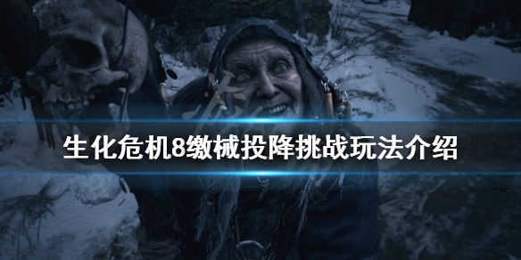 生化危机8缴械投降挑战怎么玩