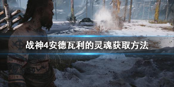 战神4安德瓦利的灵魂咒术去哪找 战神4安德瓦利的灵魂咒术去哪找到