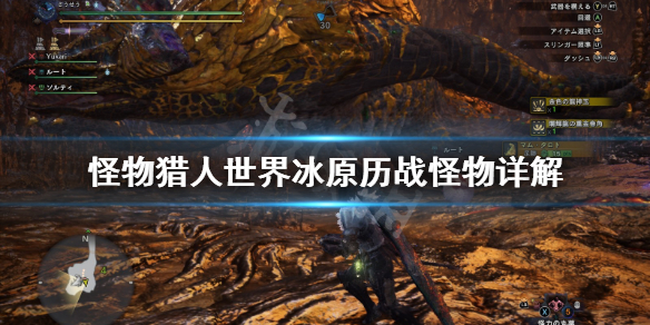 怪物猎人世界冰原历战怪物是什么 怪物猎人世界冰原历战黑角龙