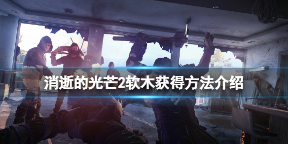 消逝的光芒2软木在哪 消逝的光芒2地点