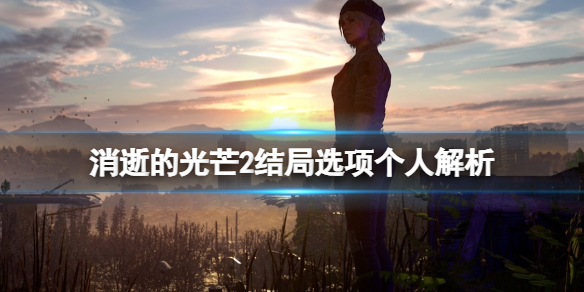 消逝的光芒2结局怎么选择（消逝的光芒2结局怎么选择人物）