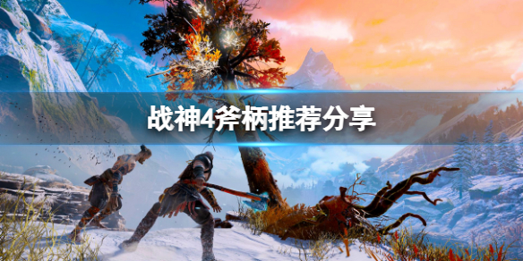 战神4有什么好用的斧柄（战神4最好的斧头握柄）