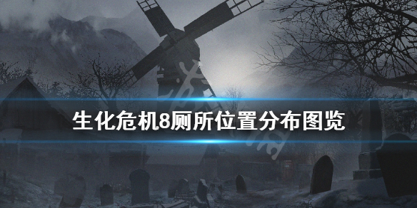 生化危机8厕所位置在哪 生化危机8浴室在哪