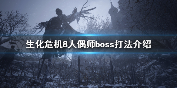 生化危机8人偶师boss怎么打 生化危机8人偶师boss怎么打完