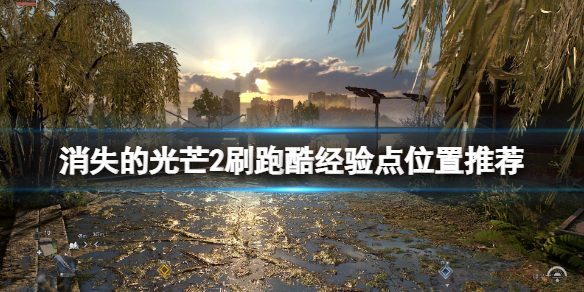 消逝的光芒2跑酷经验在哪刷（消逝的光芒2怎么刷东西）