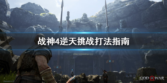 战神4逆天挑战怎么打（战神4逆天挑战怎么打不过）