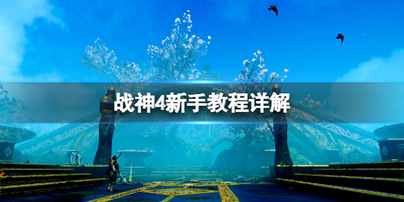 战神4新手教程详解 战神4新手教程详解视频