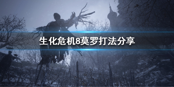 生化危机8莫罗怎么打(生化危机8打完莫罗还能回去吗)