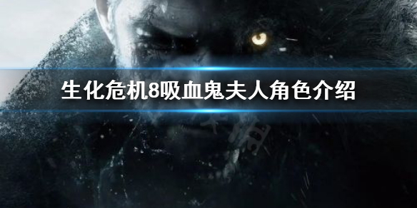 生化危机8吸血鬼夫人有多高 生化危机8吸血鬼夫人为什么这么高