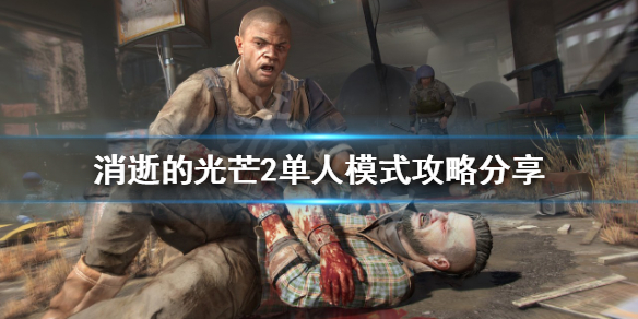 消逝的光芒2单人模式怎么玩 消逝的光芒2单人模式怎么玩的