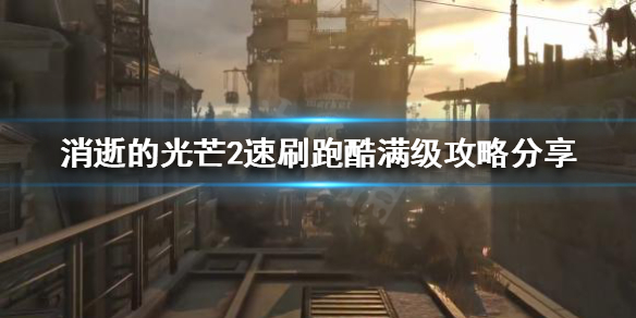 消逝的光芒2跑酷经验怎么刷 消逝的光芒2怎么刷东西