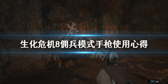 生化危机8佣兵模式手枪怎么玩 生化危机8怎么拿狙击枪