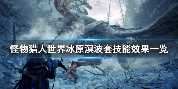 怪物猎人世界冰原溟波套属性怎么样（怪物猎人世界冰原溟波龙套装）