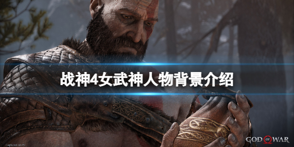 战神4女武神都有谁 战神4女武神都有谁啊