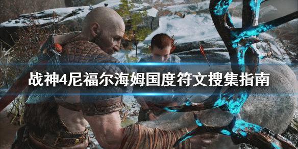 战神4尼福尔海姆国度符文怎么搜集 战神4尼福尔海姆符文宝箱