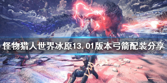 怪物猎人世界冰原新版本弓箭配装 怪物猎人冰原 弓配装