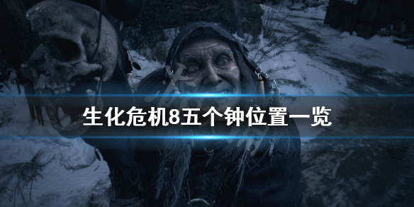 生化危机8五钟齐鸣怎么玩（生化危机8五钟齐鸣怎么玩视频）