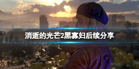 消逝的光芒2黑寡妇后续是什么（消逝的光芒2女主）