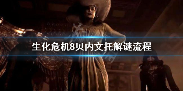 生化危机8贝内文托怎么过 生化危机8贝内文托怎么去