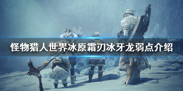 怪物猎人世界冰原霜刃冰牙龙弱什么（怪物猎人霜刃冰牙龙头）