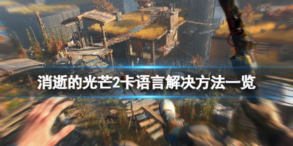 消逝的光芒2卡语言怎么办 消逝的光芒卡掉怎么办