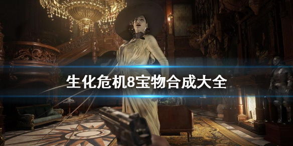 生化危机8怎么组合宝物 生化危机8珍宝怎么组合