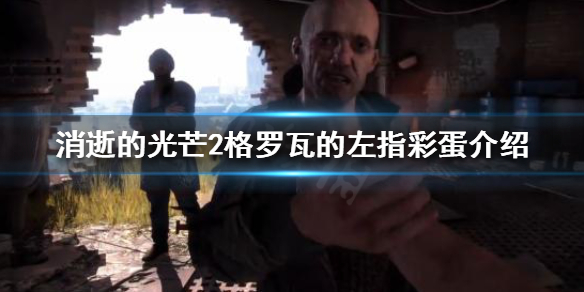 消逝的光芒2有哪些彩蛋（消逝的光芒2有哪些彩蛋武器）