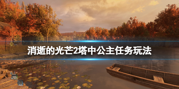 消逝的光芒2塔中公主支线怎么触发（消逝的光芒第二个铁塔怎么上）
