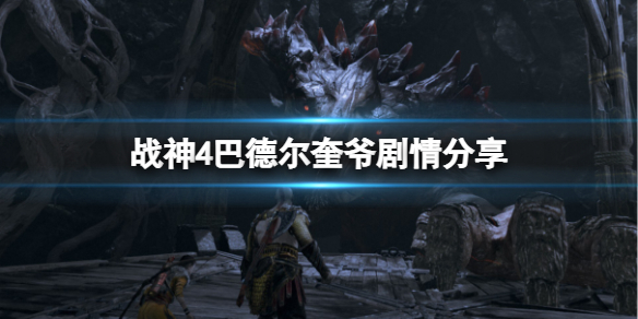 战神4巴德尔为什么要打奎爷 战神4巴德尔最后怎么打