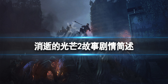 消逝的光芒2剧情是什么（消逝的光芒1和2剧情有没有关联）